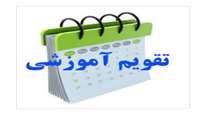 تقویم ترم نیمسال اول 1404-1403